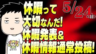 休暇って大切なんだ！休暇発表＆休暇情報通常投稿！【にじさんじ/社築】
