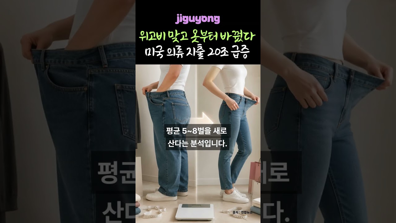 위고비 맞고 옷부터 바꿨다 미국 의류 지출 20조 급증