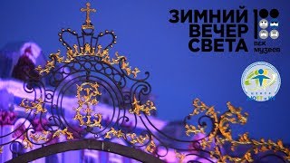 Зимний вечер света