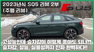 [린드우디] 고성능인데 승차감이 이렇게 좋아도 되나?? 승차감, 성능, 실용성까지 진짜 완벽하다!! 2023년식 SQ5 리뷰 2부 (주행 리뷰)