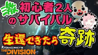 【ディビジョン】激初心者2人のサバイバル【生還できたら奇跡】