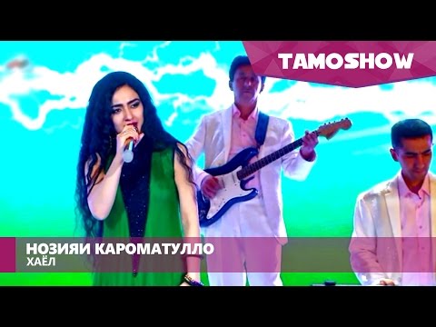 Нозияи Кароматулло - Хаёл