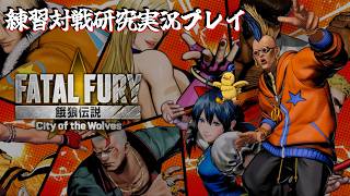 【餓狼伝説COTW】練習対戦研究実況プレイ 第31回 ダック・キング【実況】