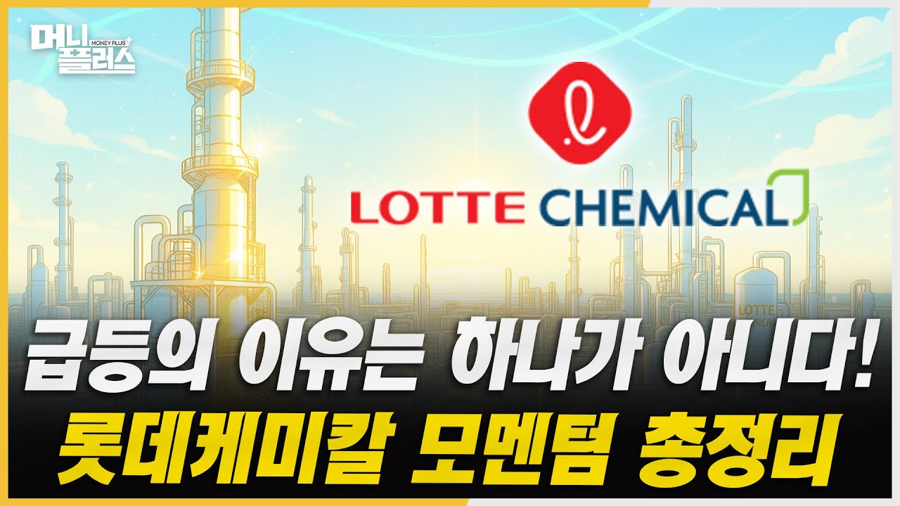 롯데케미칼 대반전!...적자 70% 축소…이제는 ‘실적 턴어라운드'ㅣ공급자 우위 시장의 승자!...이수페타시