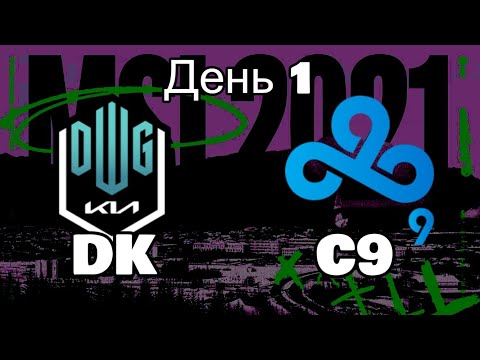 DK vs. C9 | ДЕНЬ 1 ОБЗОР РАЗБОР HIGHLIGHTS MSI 2021 | Damwon KIA против Cloud9