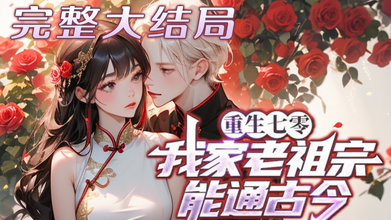 【完结】💕《重生七零：我家老祖宗能通古今》前世为报恩，她甘愿成为一个未过门的寡妇，死前才知，?