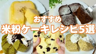 【タッパー】【レンチン】【米粉】人気の米粉ケーキレシピ5選 #ヘルシーレシピ #簡単レシピ #ダイエット #レモン #ケーキ 