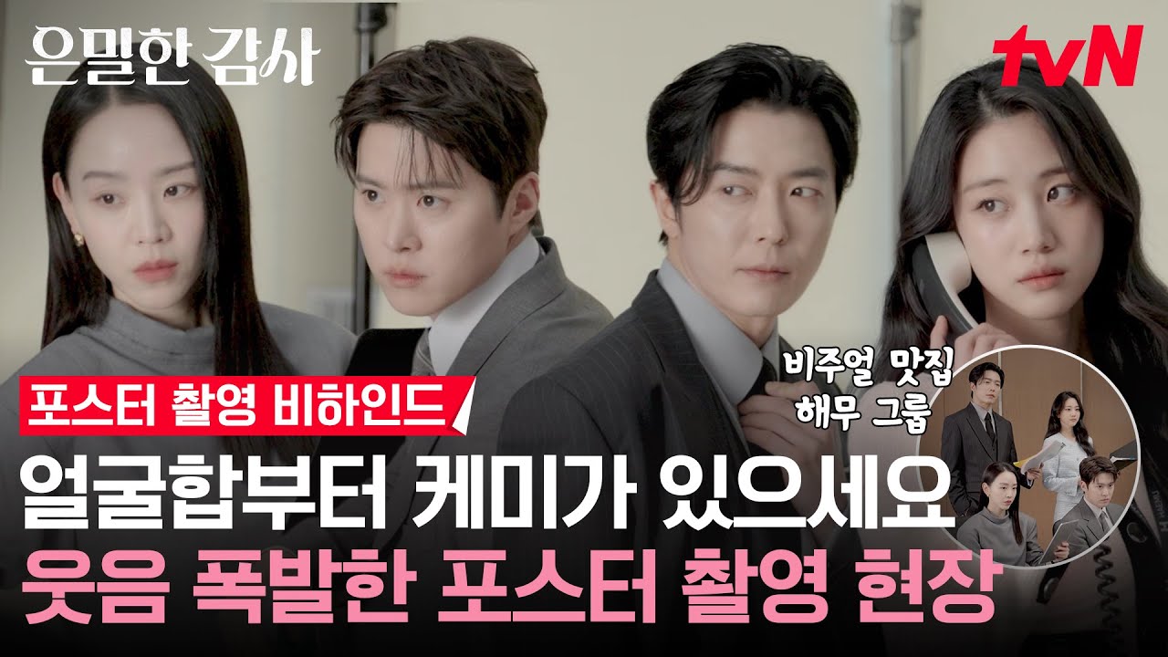 [메이킹] 팀 은감즈의 치명+큐티뽀짝 장착한 포스터&숏폼 촬영 현장으로! 깨알 스포까지?!🐱🐶🐺🐰 #은?