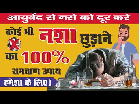 शराब की लत की समस्या | Wine Addiction Problem | शराब की लत का समाधान | RM Ayurved | 📞 9411632933