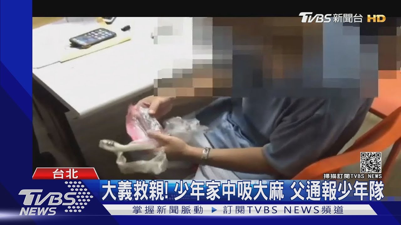 大義救親！少年家中吸大麻　父親忍痛「通報少年隊」
