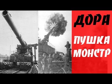 'ДОРА'. Суперпушка Третьего Рейха