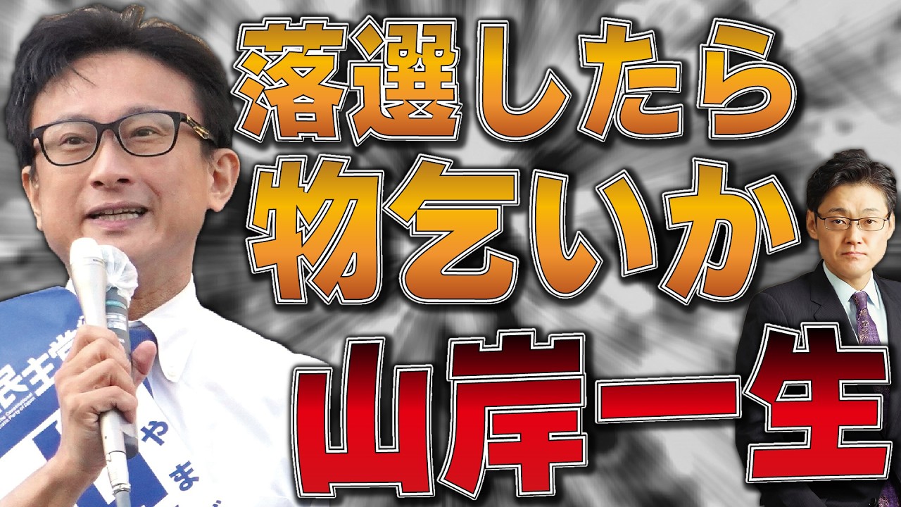 落選したら物乞いか　中道改革連合・山岸一生