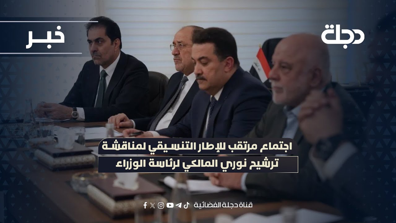 فيديو | اجتماع مرتقب للإطار التنسيقي لمناقشة ترشيح نوري المالكي لرئاسة الوزراء