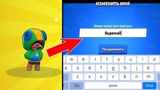 ЧТО БУДЕТ ЕСЛИ СМЕНИТЬ НИК НА SUPERCELL ??? БРАВЛ СТАРС | BRAWL STARS