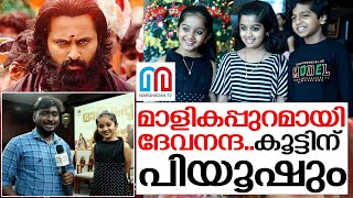 മാളികപ്പുറം ചിത്രത്തിന്റെ വിശേഷങ്ങള്‍ പങ്കുവച്ച് ദേവനന്ദ.| malikapuram movie video