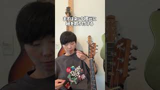 1分でわかる！アコギのストラップの付け方