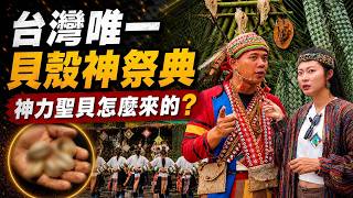 台灣原住民唯一以貝殼祭祀的族群！拉阿魯哇族完整聖貝祭直擊｜傳統服飾深入介紹｜Shell Festival of Hla’alua