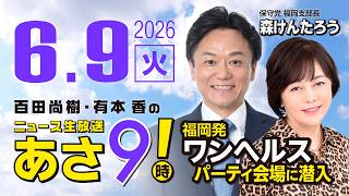 R8 6/9 【ゲスト：森けんたろう】百田尚樹・有本香のニュース生放送　あさ8時！ 第855回