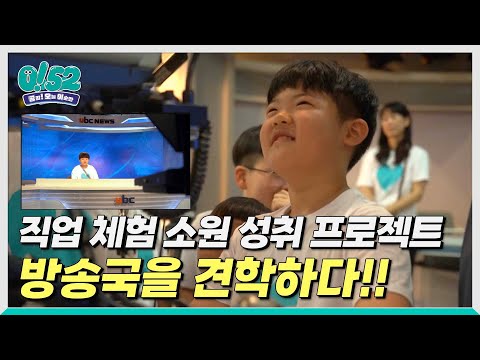 [생방송0!52] 꿈을 향한 한 걸음, 눈부신 아이들을 만나다