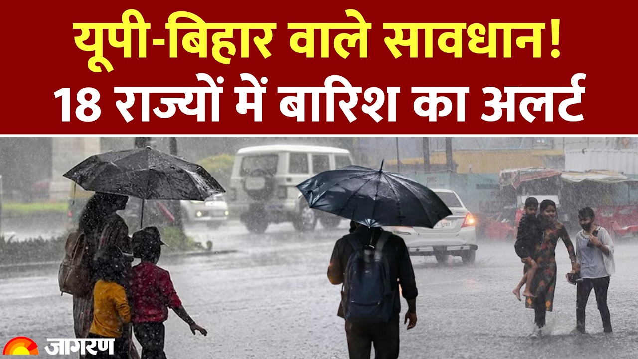 Weather Update: यूपी-बिहार वाले सावधान! 18 राज्यों में बारिश का अलर्ट। IMD Alert Monsoon Hindi News