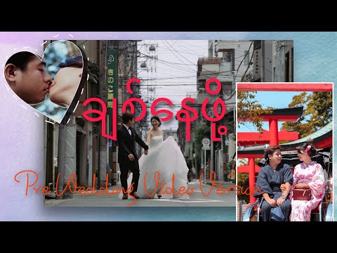 ချစ်နေဖို့ - အားတီ Chit Nay Pot Ar-T (Cinematic Pre Wedding Version) #wedding #myanmarsong