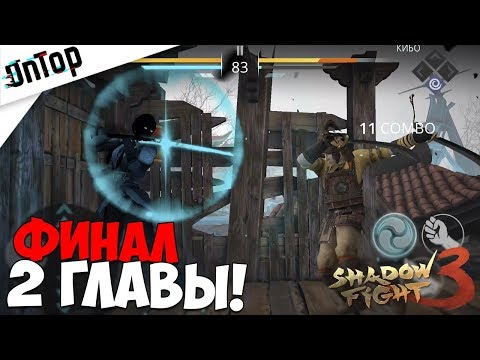 ФИНАЛ 2 ГЛАВЫ! УБИЛ СУПЕР БОССА КИБО! | Shadow Fight 3