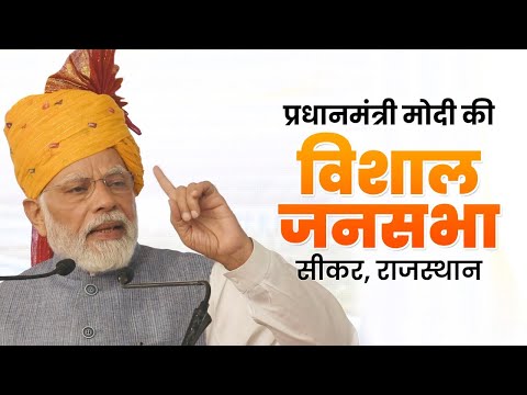 PM Shri Narendra Modi addresses public meeting in Sikar, Rajasthan #राजस्थान_में_मोदी_मोदीा