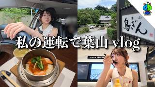 【vlog】運転の特訓を兼ねて葉山の釜めし屋さんへ行った三連休初日【MOMOLOG_334】