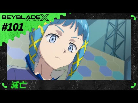 【第101話】滅亡【BEYBLADE X】