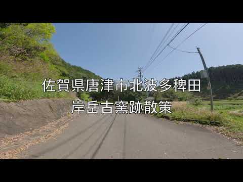 佐賀県唐津市北波多稗田「岸岳古窯跡散策」