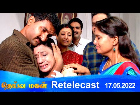 Deivamagal | Retelecast | 17/05/2022 | Vani Bhojan & Krishna