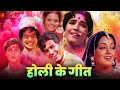2026 की होली पुराने गानों के साथ Holi Songs Old Hindi So