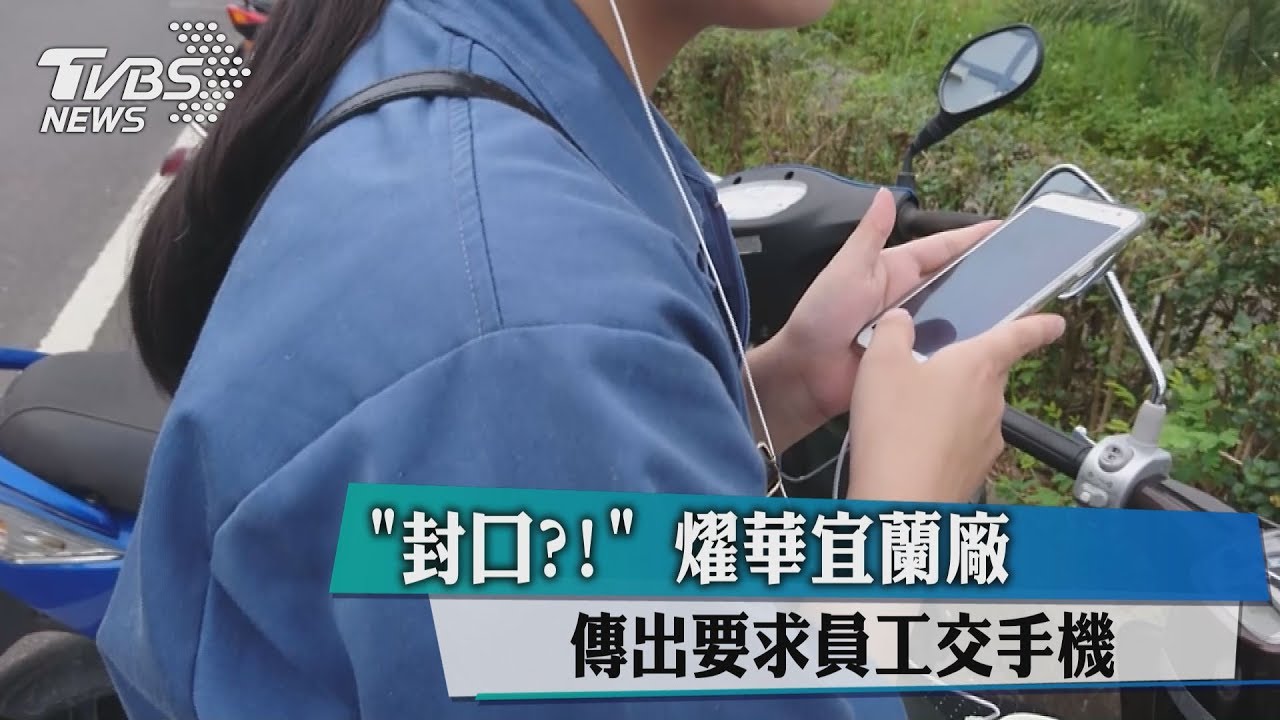「封口？」　燿華電子傳要員工交手機統一保管