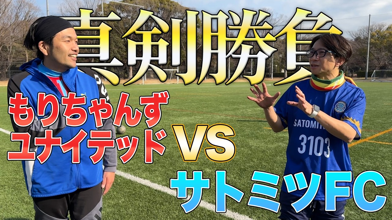 「サトミツFC VS もりちゃんずユナイテッド」サトミツFC初の対外試合に密着！