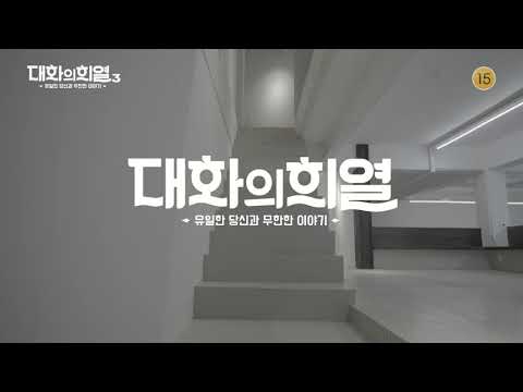 [티저] 대화의 희열이 세 번째 시즌으로 돌아옵니다! I KBS 방송 예고편