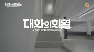 [티저] 대화의 희열이 세 번째 시즌으로 돌아옵니다! I KBS 방송