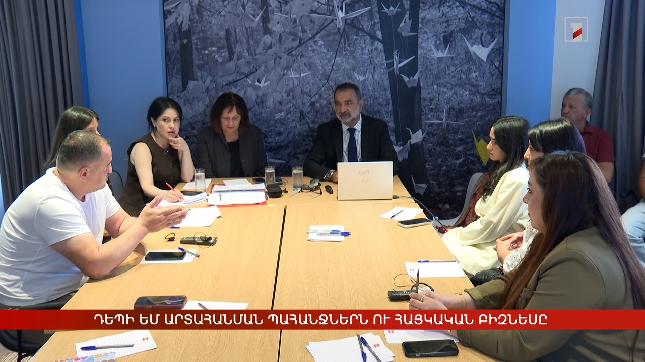 Դեպի ԵՄ արտահանման պահանջներն ու հայկական բիզնեսը