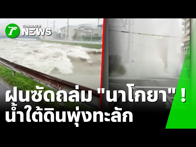 มรสุมถล่มญี่ปุ่น! น้ำทะลักดันมวลน้ำท่อพุ่งสูง เป็นน้ำพุกลางถนนนาโกยา | 10 ก.ย. 69 | ข่าวเที่ยงไทยรัฐ
