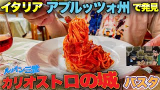 【アニメ飯🍝】イタリア・アブルッツォ州で見つけた例のミートボールパスタ〜Abruzzo in Italy found Meatballs Spaghetti’s 〜