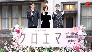 杉咲花＆多部未華子＆岩瀬洋志らが旧細川公爵邸豪華庭園でフォトセッション！Prime Originalドラマシリーズ「クロエマ」配信記念スペシャルイベント