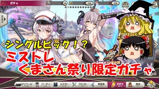 【ゆっくり実況】シングルピック！？ミストレくまさん祭り限定ガチャ【ミストトレインガールズ】