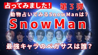 第三弾【動物占い】SnowMan全員を占ってみた|最強キャラ「ペガサス」は誰?性格・役割が丸わかり!