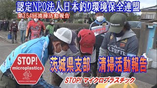 2022第154回茨城県支部 清掃活動報告「STOP！マイクロプラスチック 清掃活動報告」 2022.4.17未来へつなぐ水辺環境保全保全プロジェクト