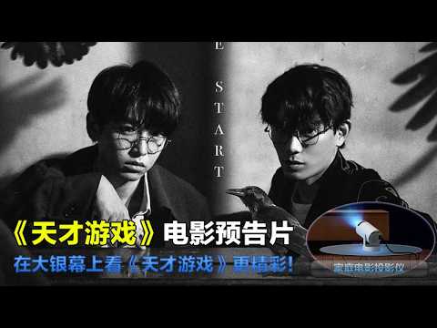 Trailer of 天才游戏 (2026)