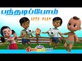 பந்தடிப்போம் Panthadippom Let S Play Ball Tamil Rhymes Tamil Kids Songs ச�