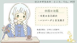 【ソロラジオ】はるかぜなみのところ、てん。#02　『ハンバーグと目玉焼き』