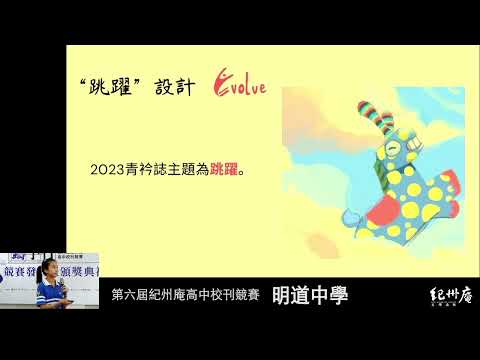 《青衿。誌》第3期  2023「跳躍」-青春鑄字行—2023第六屆紀州庵高中校刊競賽 線上人氣票選