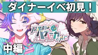 【18TRIP】ダイナーイベ見ちゃうぞ！中編【ネタバレ注意】