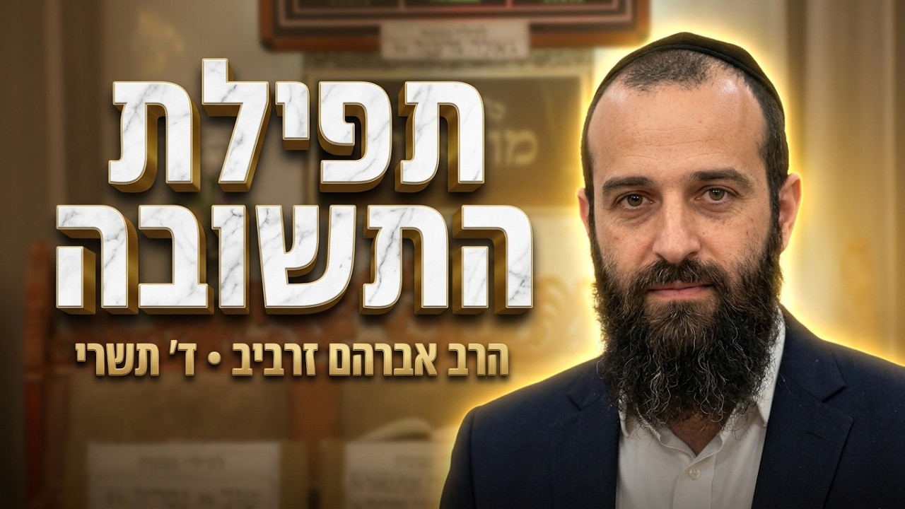 הרב אברהם זרביב  •   תפילת השב