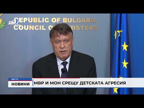 МВР и МОН срещу детската агресия